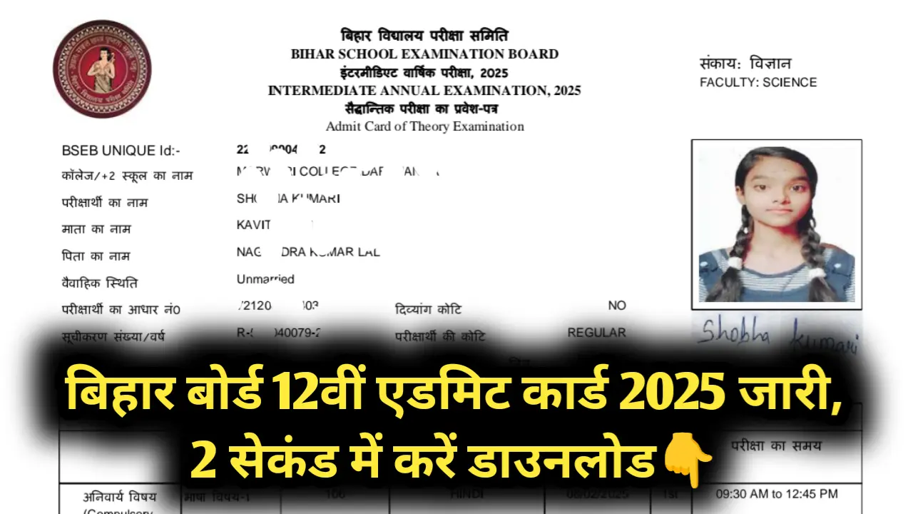 Bihar Board 12th Admit Card 2025 OUT: कक्षा 12वीं एडमिट कार्ड हुआ जारी, मात्र 2 सेकंड में करें डाउनलोड