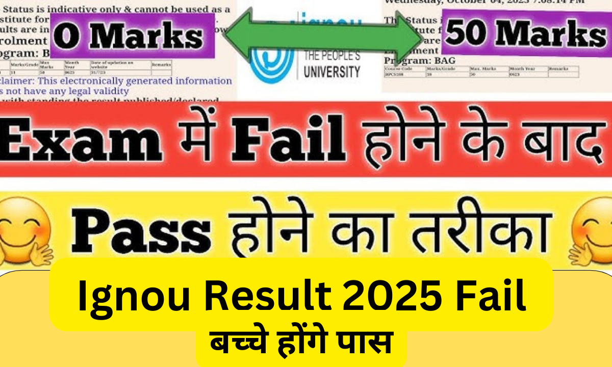 Ignou Result 2025 में Fail बच्चे भी होंगे पास, Ignou ने किया ऐलान