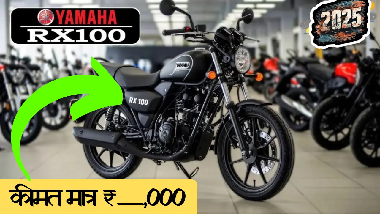 Yamaha RX100 ने एक बार फिरसे किया भौकाल टाइट, Classic 350 के छूटे पसीने