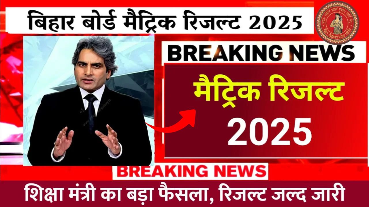 Bihar Board 10th Result 2025